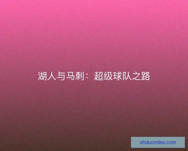 湖人与马刺：超级球队之路